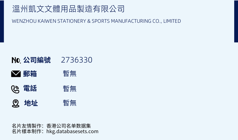 温州凯文文体用品制造有限公司的名片样本