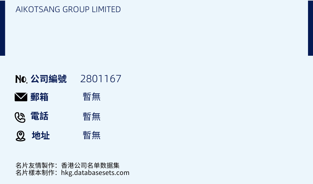 AIKOTSANG GROUP LIMITED的名片样本