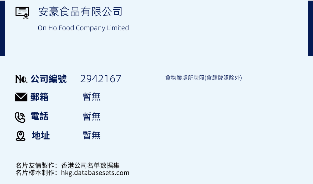 安豪食品有限公司的名片样本
