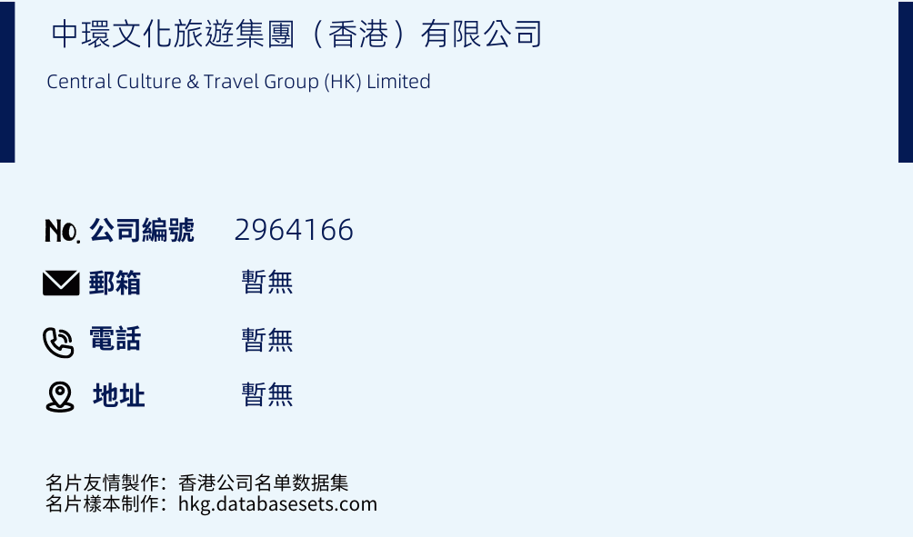 中环文化旅游集团（香港）有限公司的名片样本