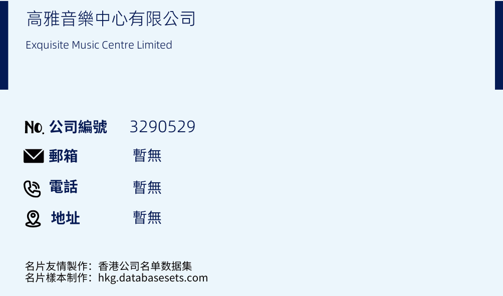 高雅音乐中心有限公司的名片样本