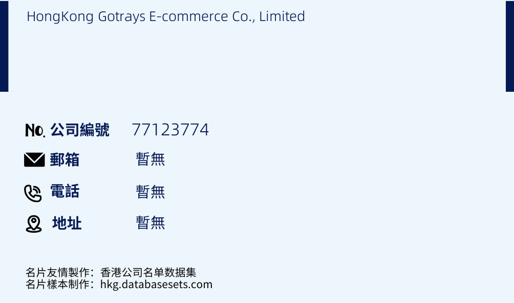 HongKong Gotrays E-commerce Co., Limited的名片样本