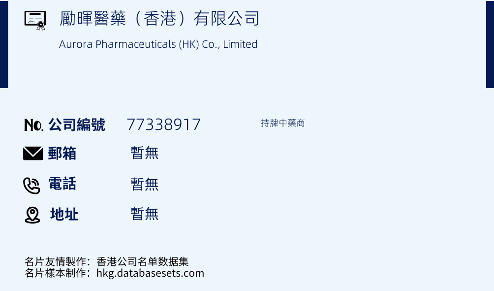励晖医药（香港）有限公司的名片样本