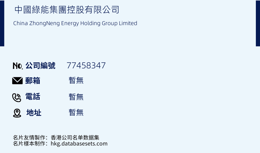 中国绿能集团控股有限公司的名片样本