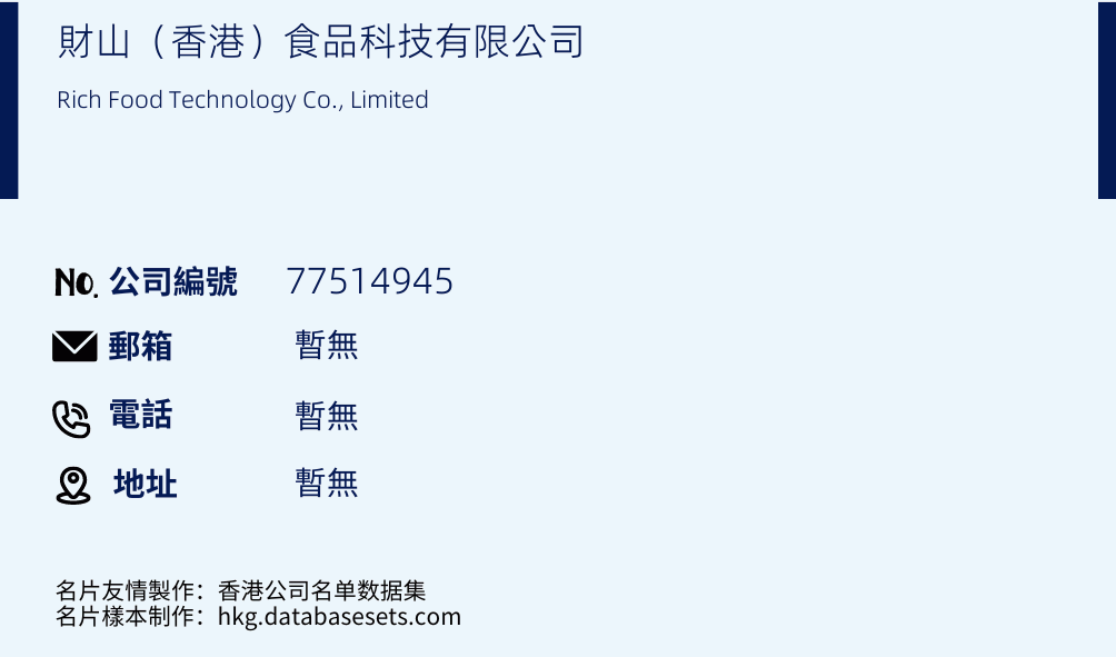 财山（香港）食品科技有限公司的名片样本