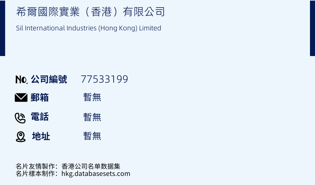 希尔国际实业（香港）有限公司的名片样本