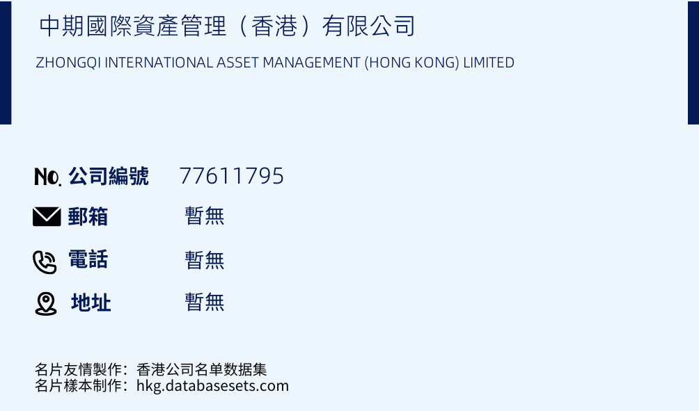 中期国际资产管理（香港）有限公司的名片样本