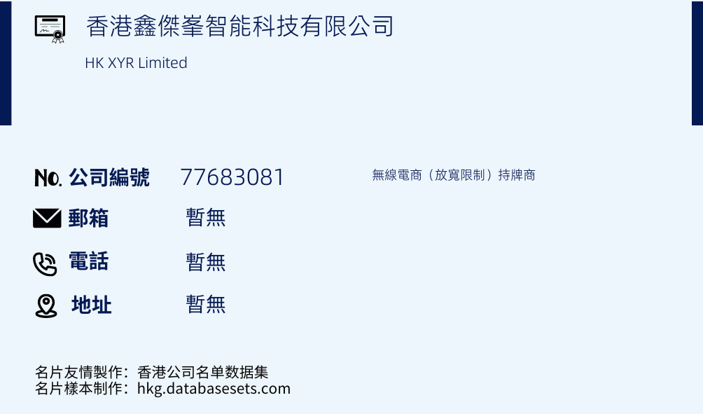 香港鑫杰峯智能科技有限公司的名片样本