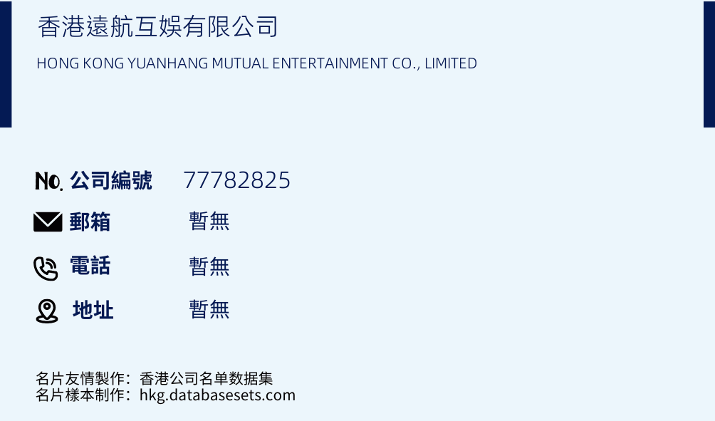 香港远航互娱有限公司的名片样本
