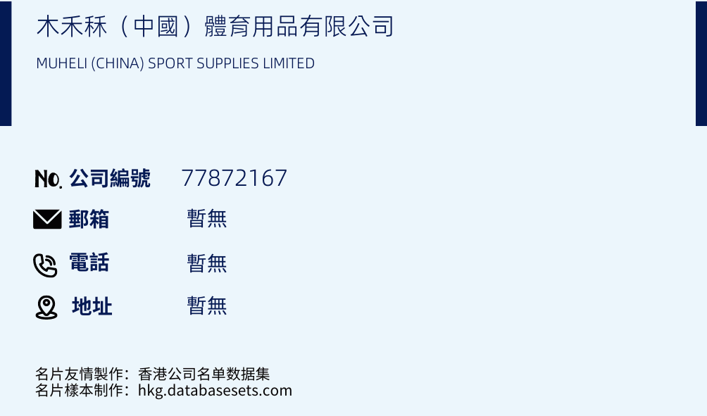 木禾秝（中国）体育用品有限公司的名片样本