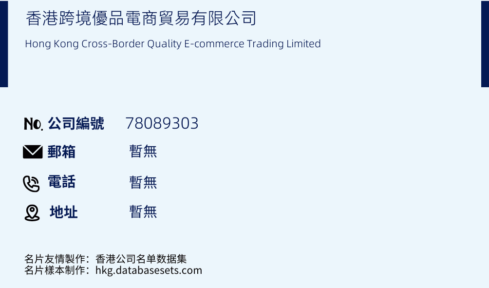 香港跨境优品电商贸易有限公司的名片样本