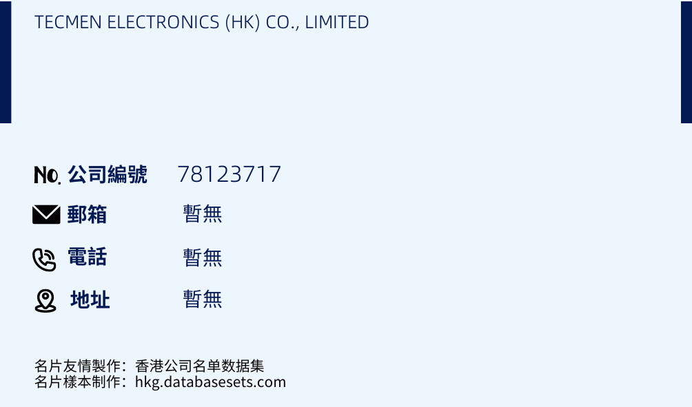 TECMEN ELECTRONICS (HK) CO., LIMITED的名片样本