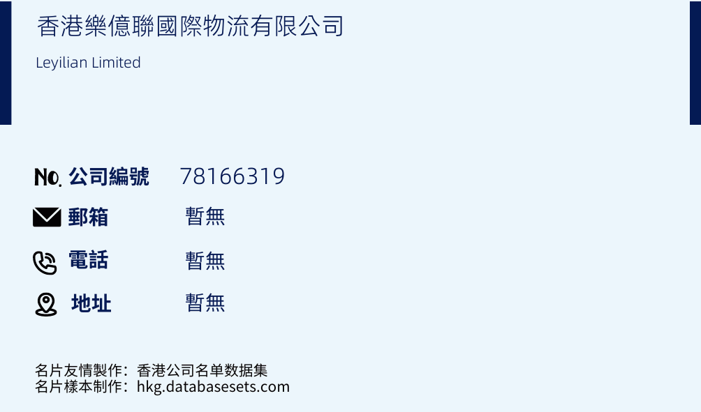 香港乐亿联国际物流有限公司的名片样本