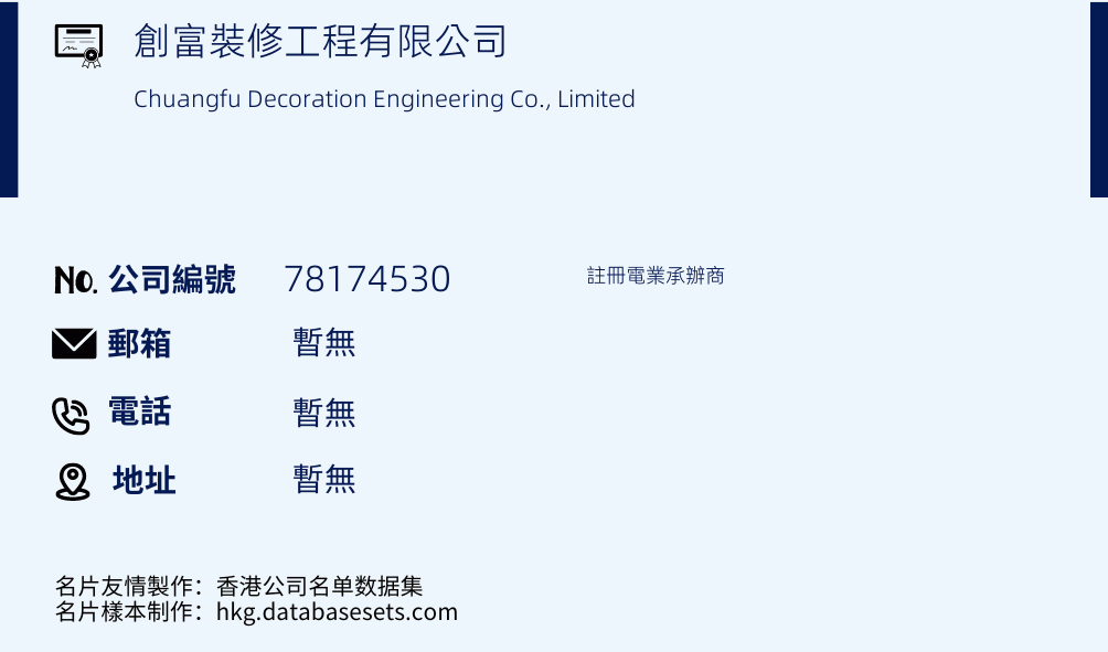 创富装修工程有限公司的名片样本