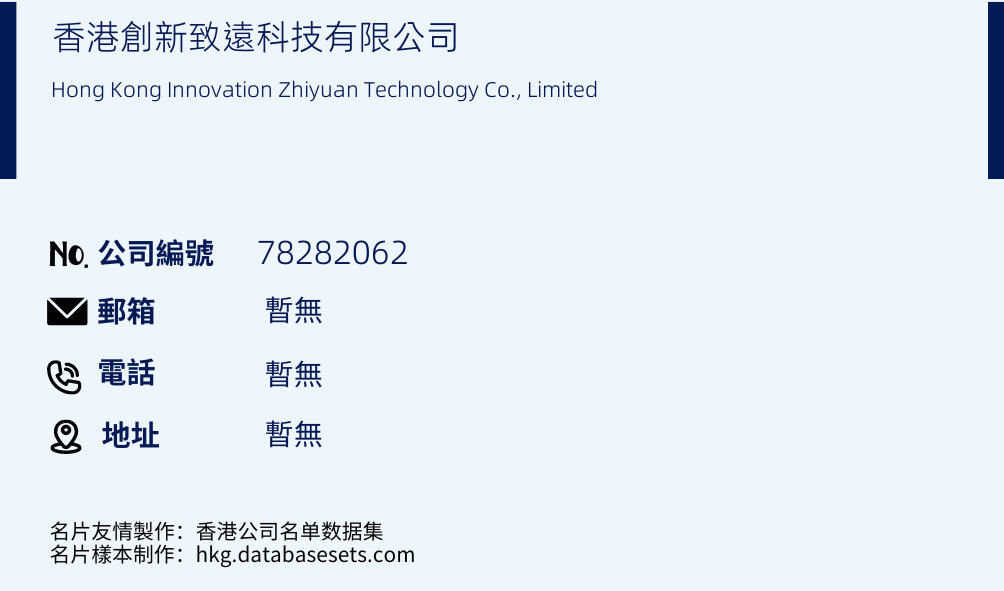 香港创新致远科技有限公司的名片样本