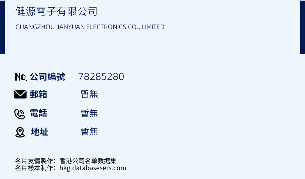 健源电子有限公司的名片样本
