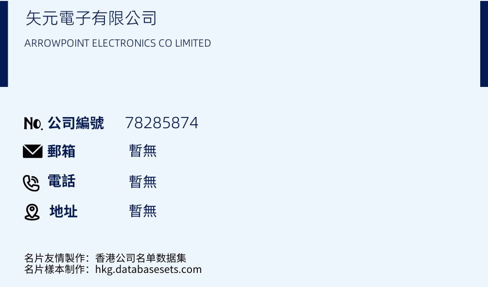 矢元电子有限公司的名片样本