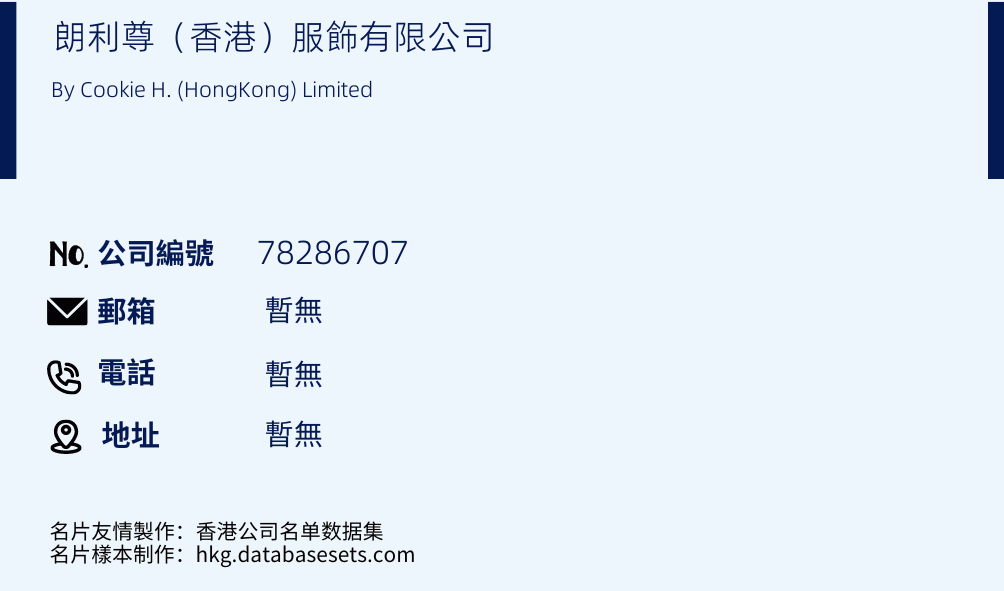 朗利尊（香港）服饰有限公司的名片样本