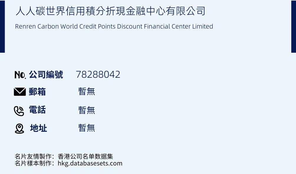 人人碳世界信用积分折现金融中心有限公司的名片样本