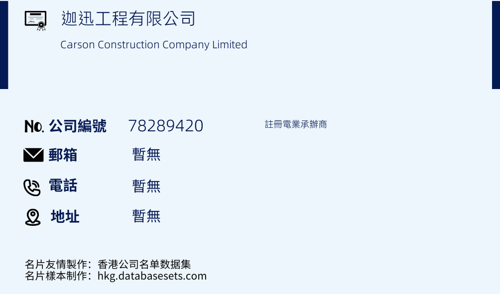 迦迅工程有限公司的名片样本