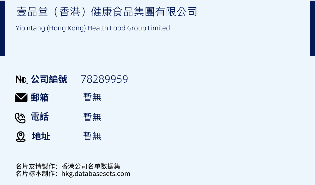一品堂（香港）健康食品集团有限公司的名片样本