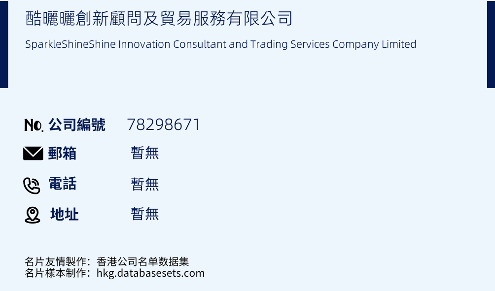 酷晒晒创新顾问及贸易服务有限公司的名片样本
