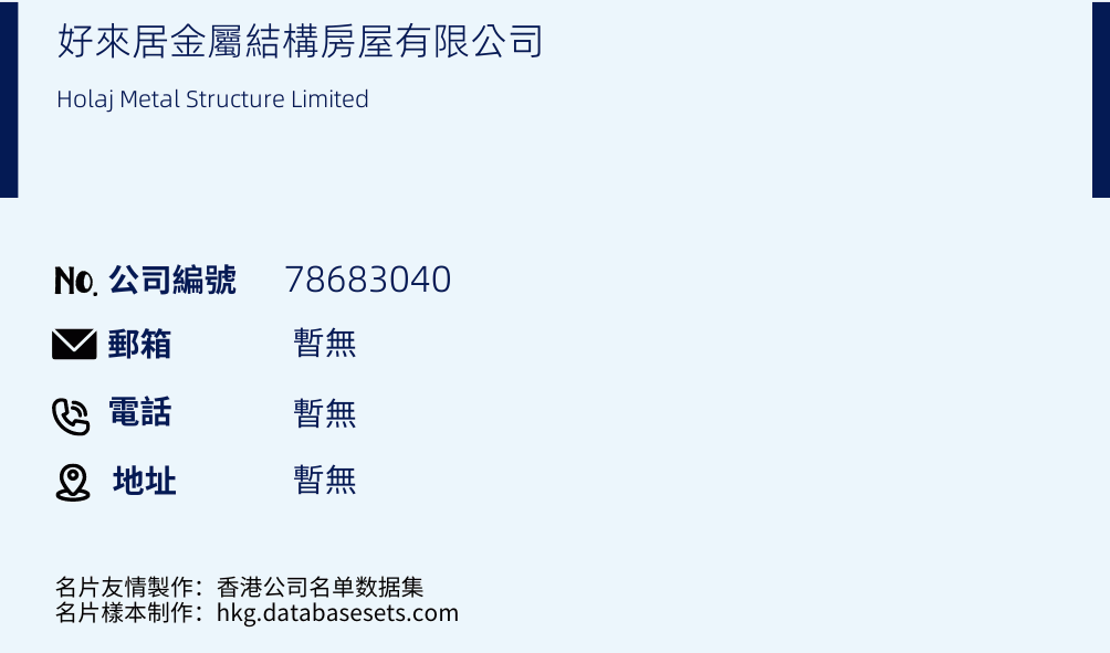 好来居金属结构房屋有限公司的名片样本