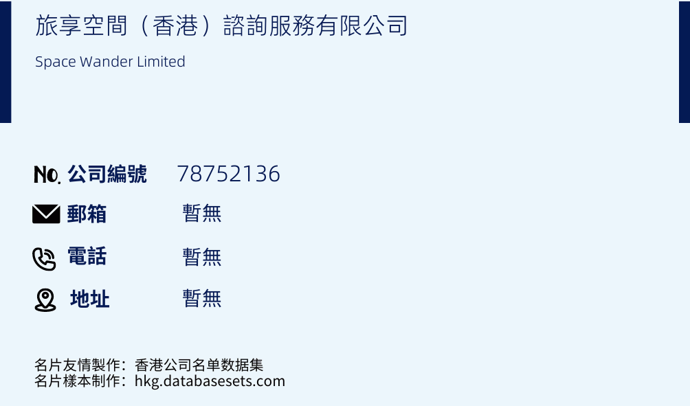 旅享空间（香港）咨询服务有限公司的名片样本