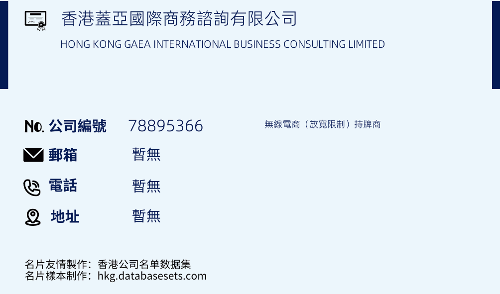 香港盖亚国际商务咨询有限公司的名片样本