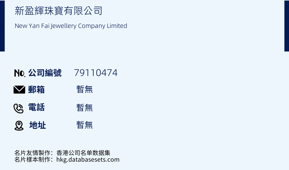 新盈辉珠宝有限公司的名片样本