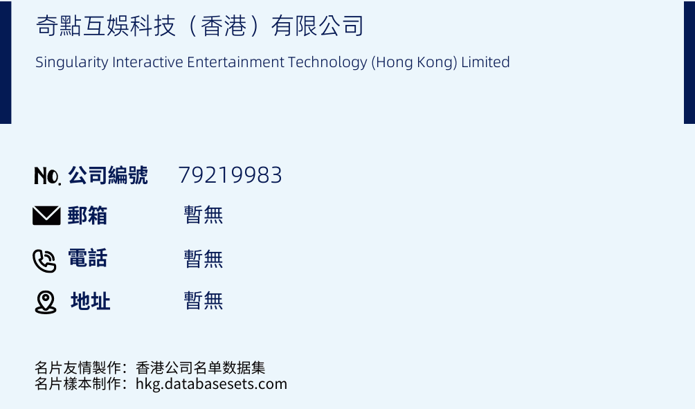 奇点互娱科技（香港）有限公司的名片样本