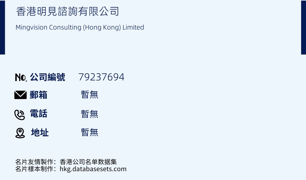 香港明见咨询有限公司的名片样本