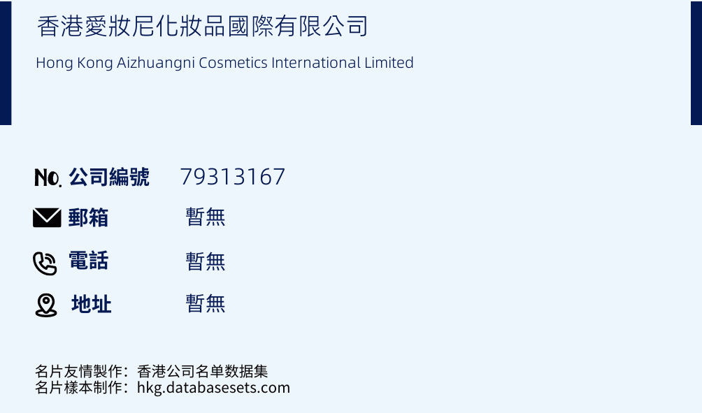 香港爱妆尼化妆品国际有限公司的名片样本