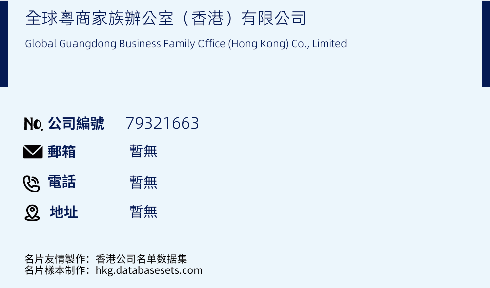 全球粤商家族办公室（香港）有限公司的名片样本