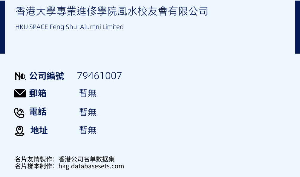香港大学专业进修学院风水校友会有限公司的名片样本