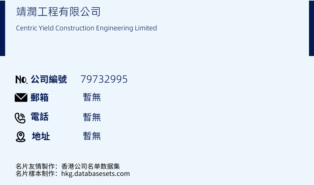 靖润工程有限公司的名片样本