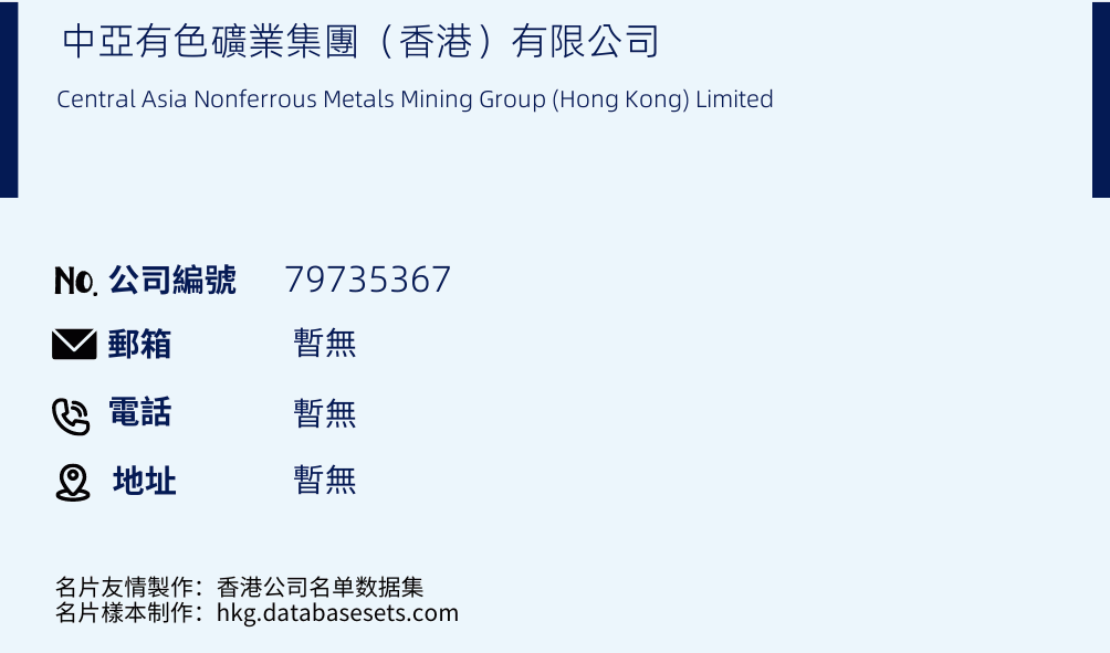 中亚有色矿业集团（香港）有限公司的名片样本