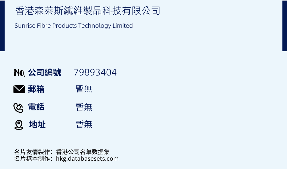 香港森莱斯纤维制品科技有限公司的名片样本
