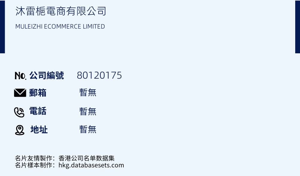 沐雷梔电商有限公司的名片样本