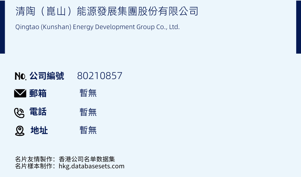清陶（昆山）能源发展集团股份有限公司的名片样本