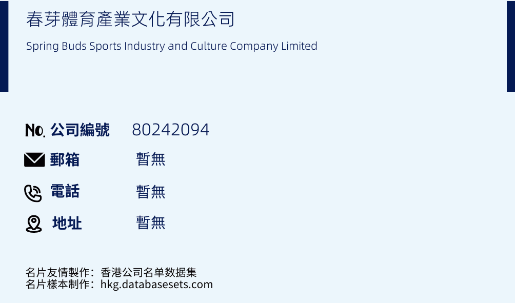 春芽体育产业文化有限公司的名片样本