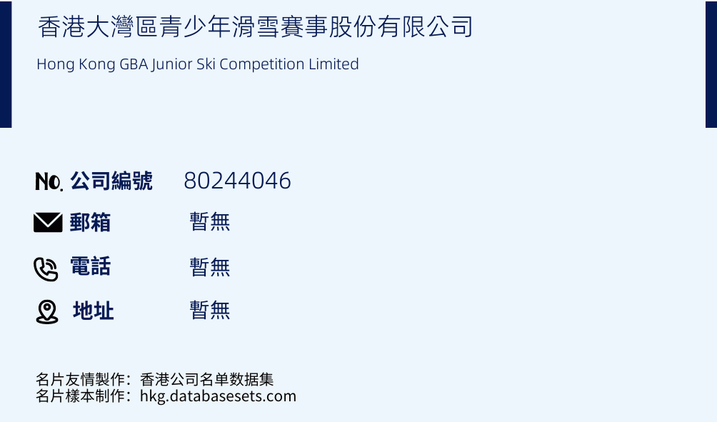 香港大湾区青少年滑雪赛事股份有限公司的名片样本