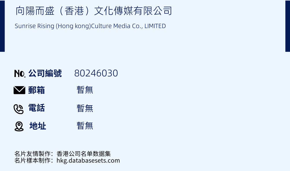 向阳而盛（香港）文化传媒有限公司的名片样本