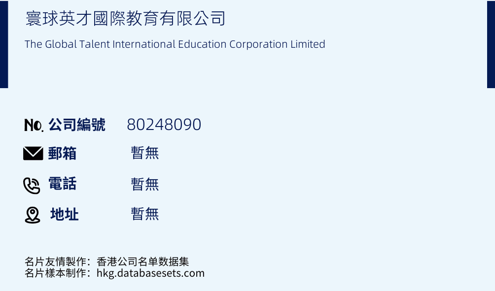 寰球英才国际教育有限公司的名片样本