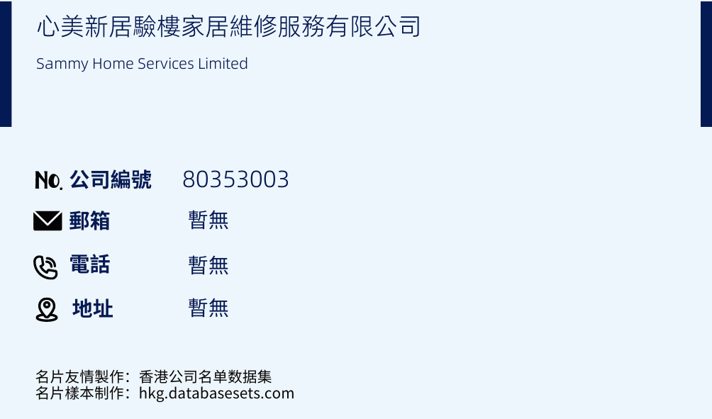 心美新居验楼家居维修服务有限公司的名片样本