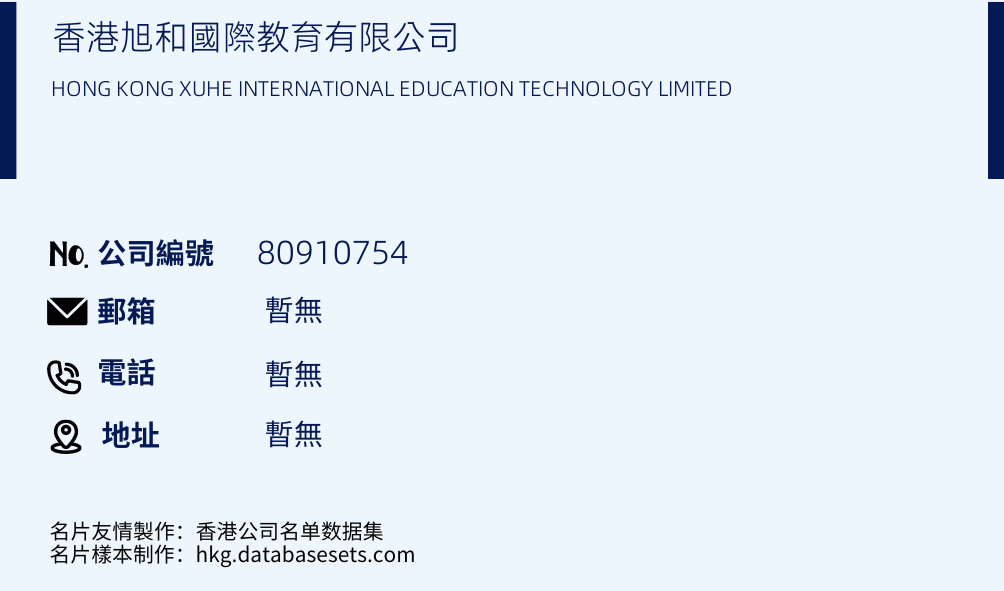 香港旭和国际教育有限公司的名片样本