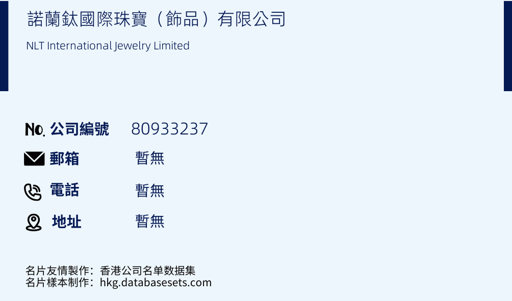 诺兰鈦国际珠宝（饰品）有限公司的名片样本