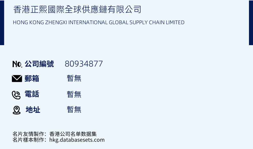 香港正熙国际全球供应链有限公司的名片样本