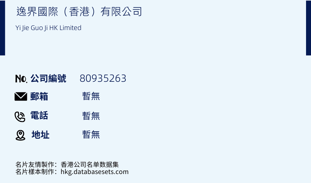 逸界国际（香港）有限公司的名片样本