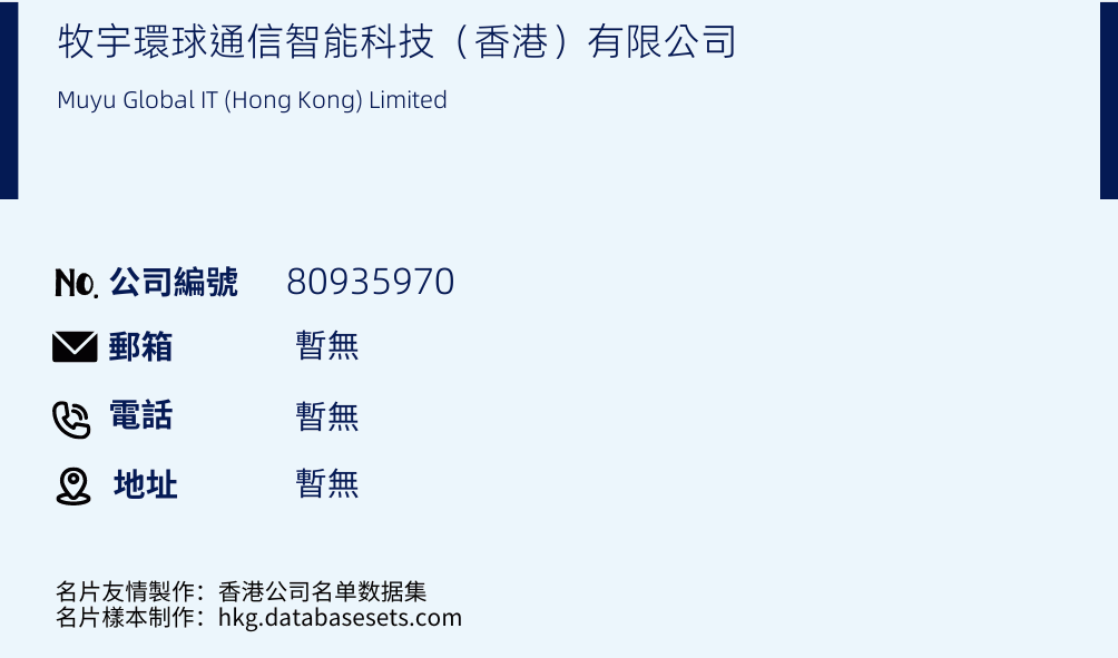 牧宇环球通信智能科技（香港）有限公司的名片样本